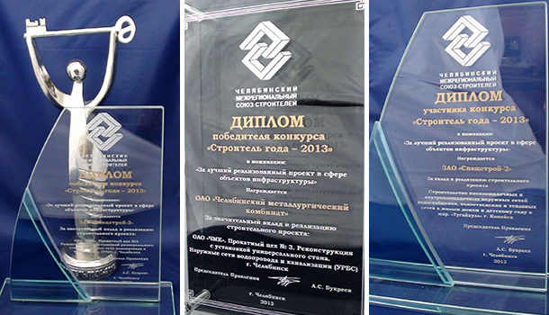 ЗАО «Спецстрой-2» победитель конкурса «Строитель года – 2013